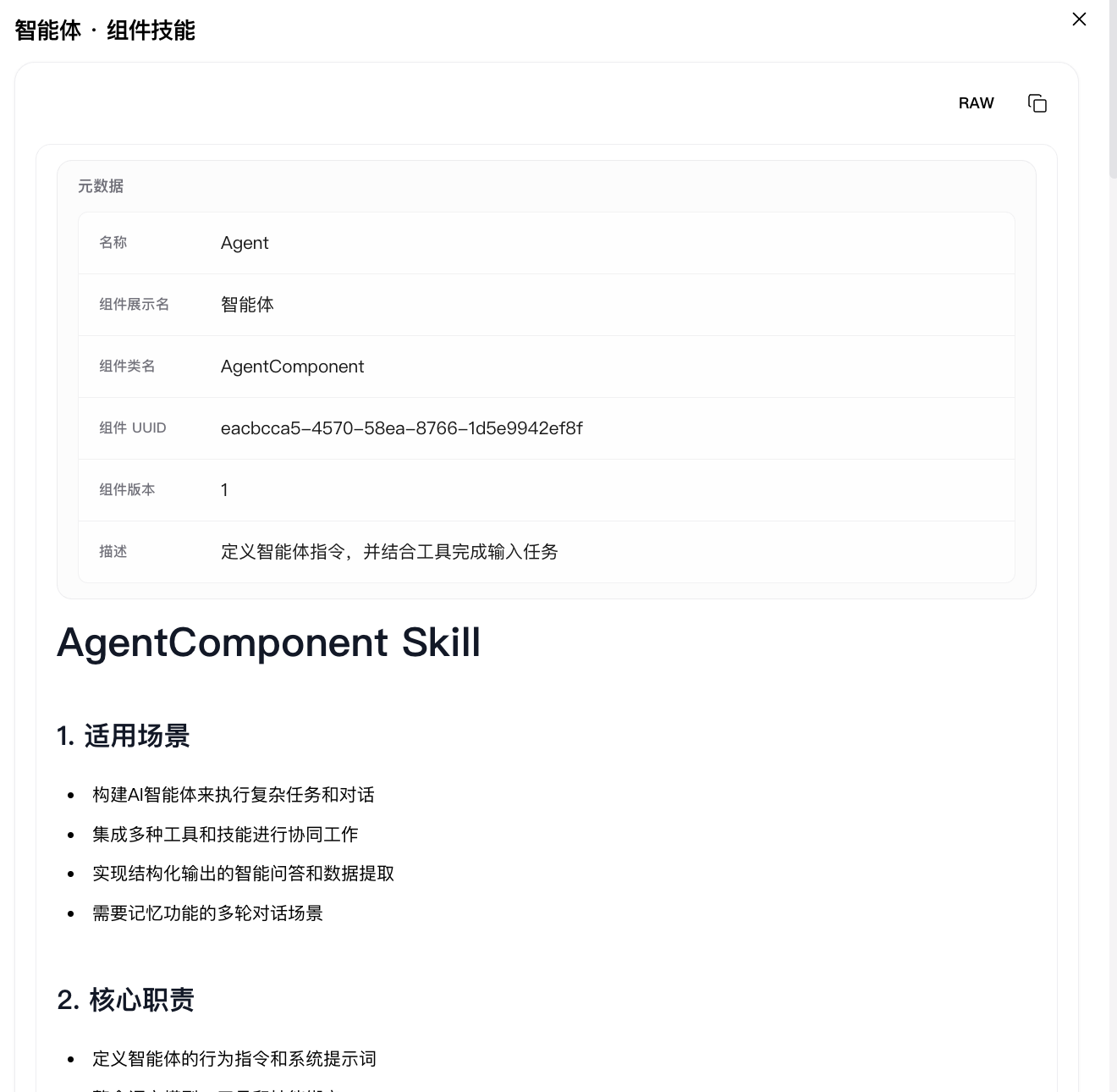 组件技能文档预览