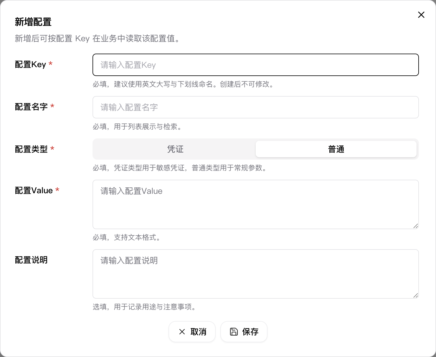 新增配置弹窗