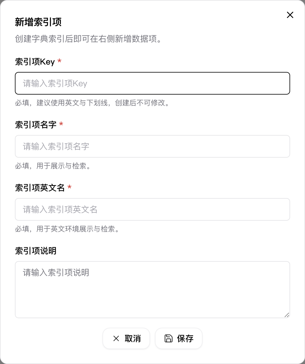 新增索引项弹窗