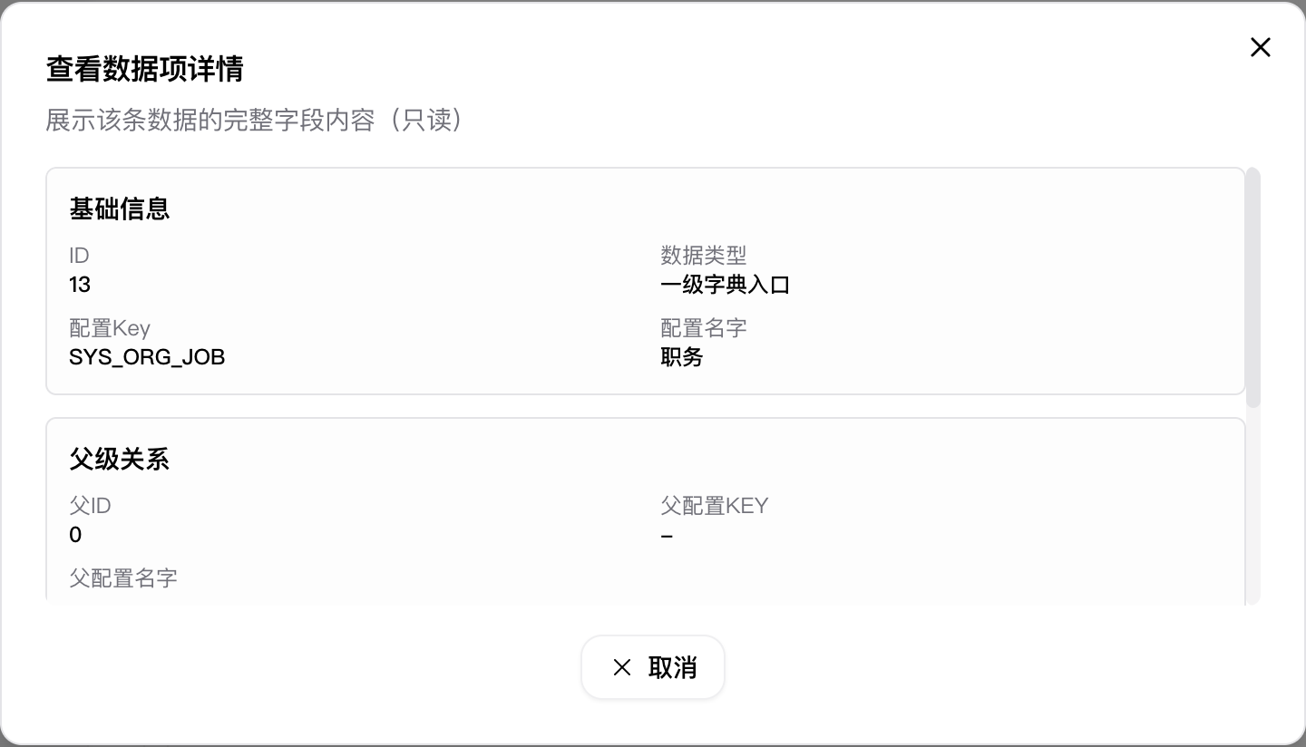 查看数据项详情弹窗