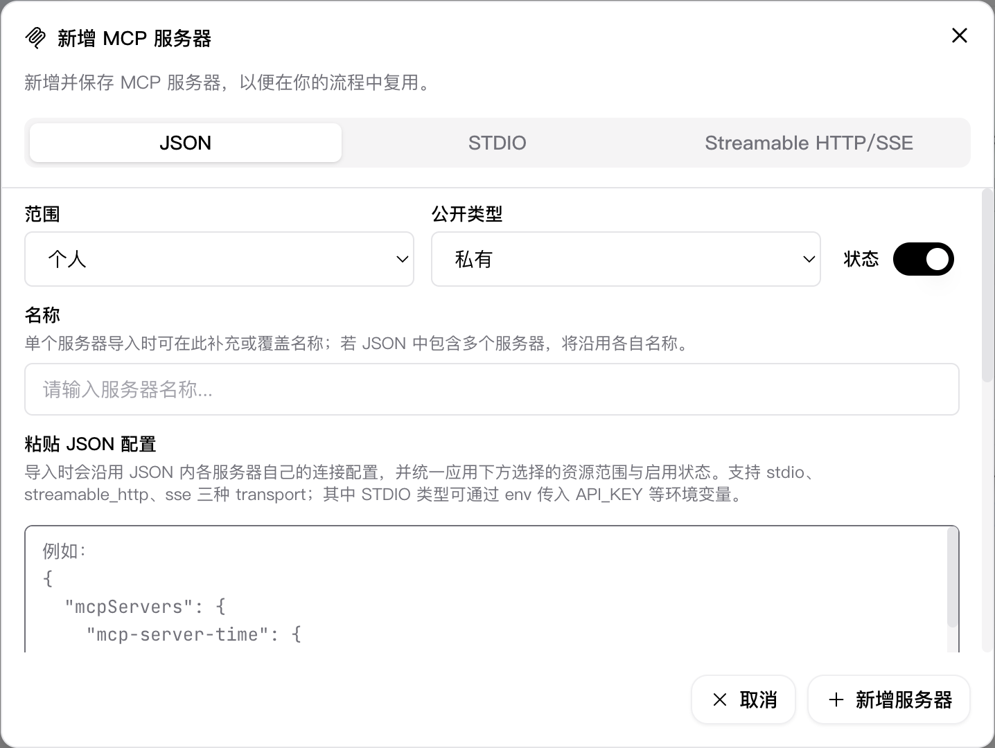 新增 MCP 服务器弹窗