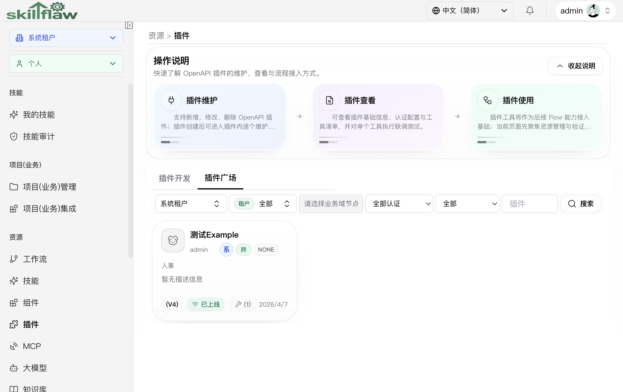 OpenAPI 插件广场页签