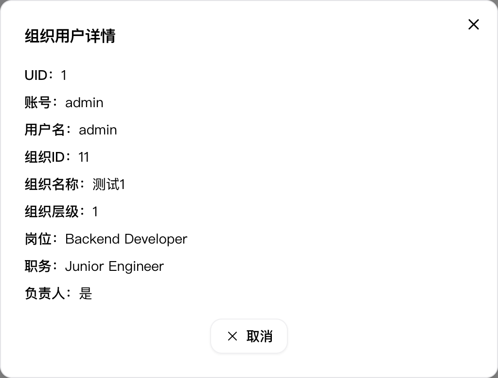 组织用户详情弹窗