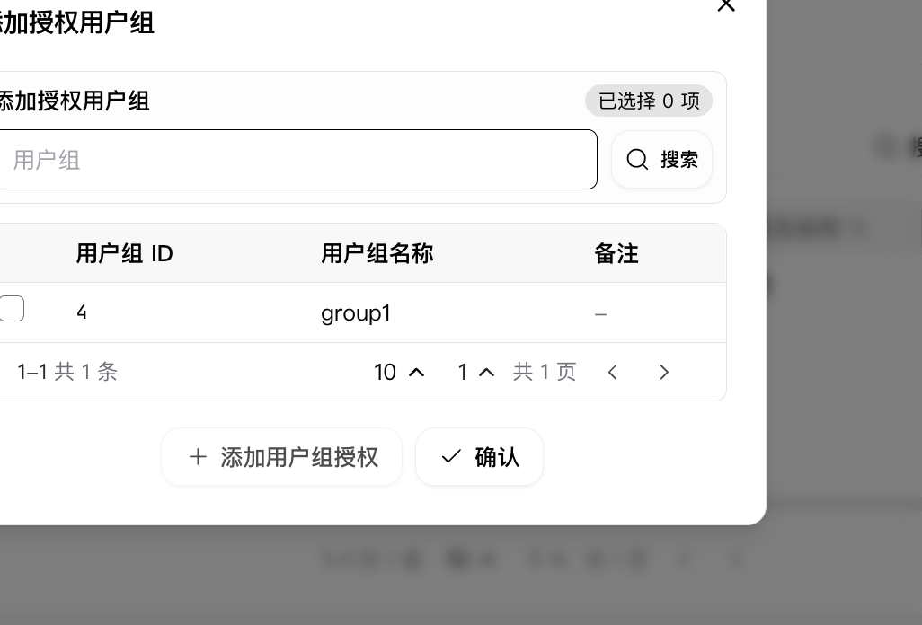 新增用户组授权弹窗