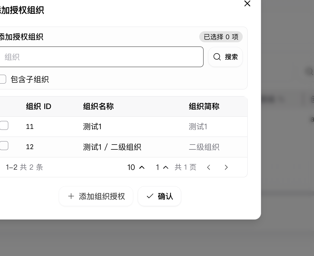 新增组织授权弹窗