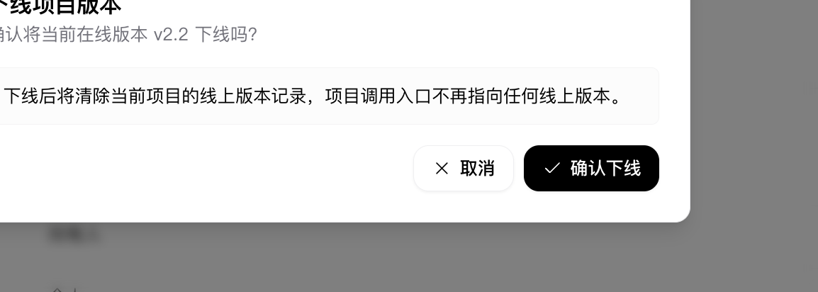 项目版本下线弹窗