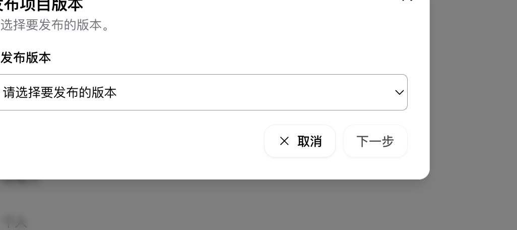 发布项目版本弹窗