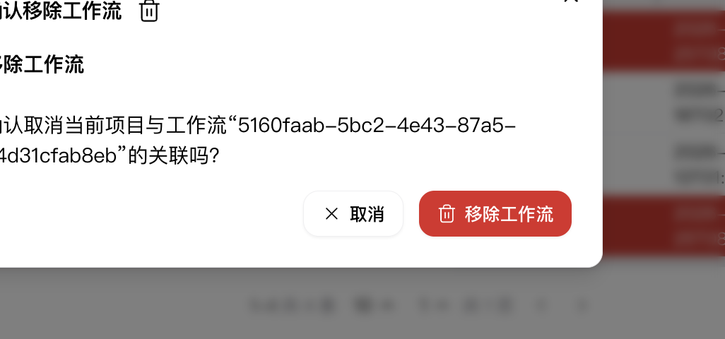 解绑工作流确认弹窗