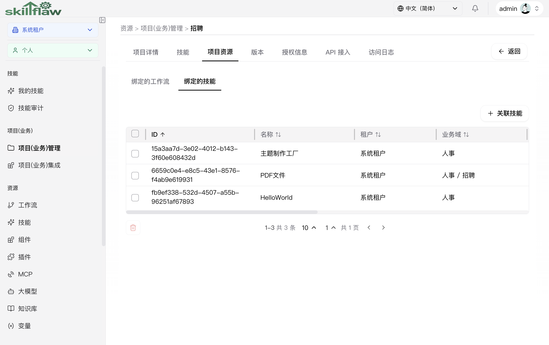 项目资源“绑定的技能”子页签