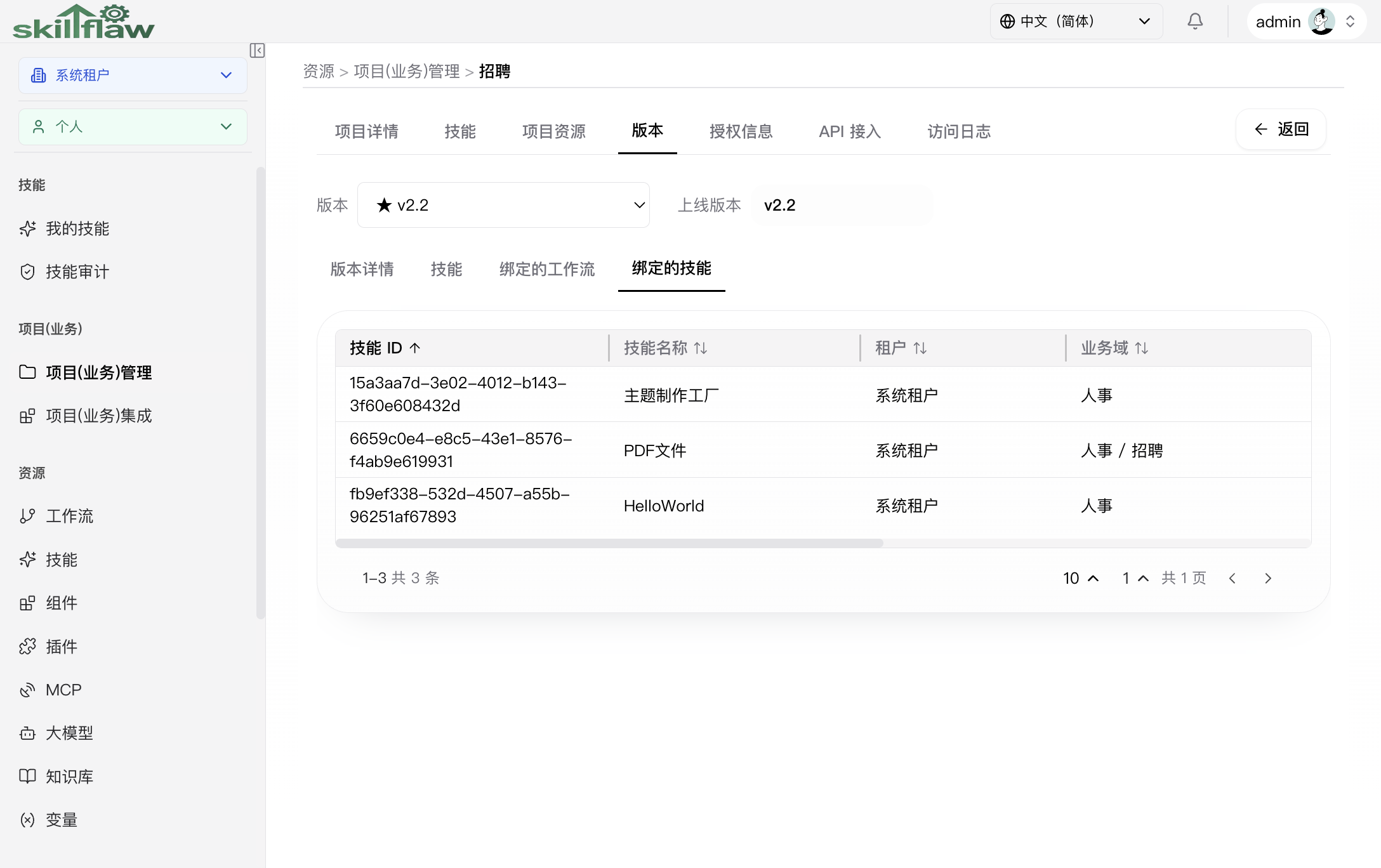 项目版本“绑定的技能”子页签