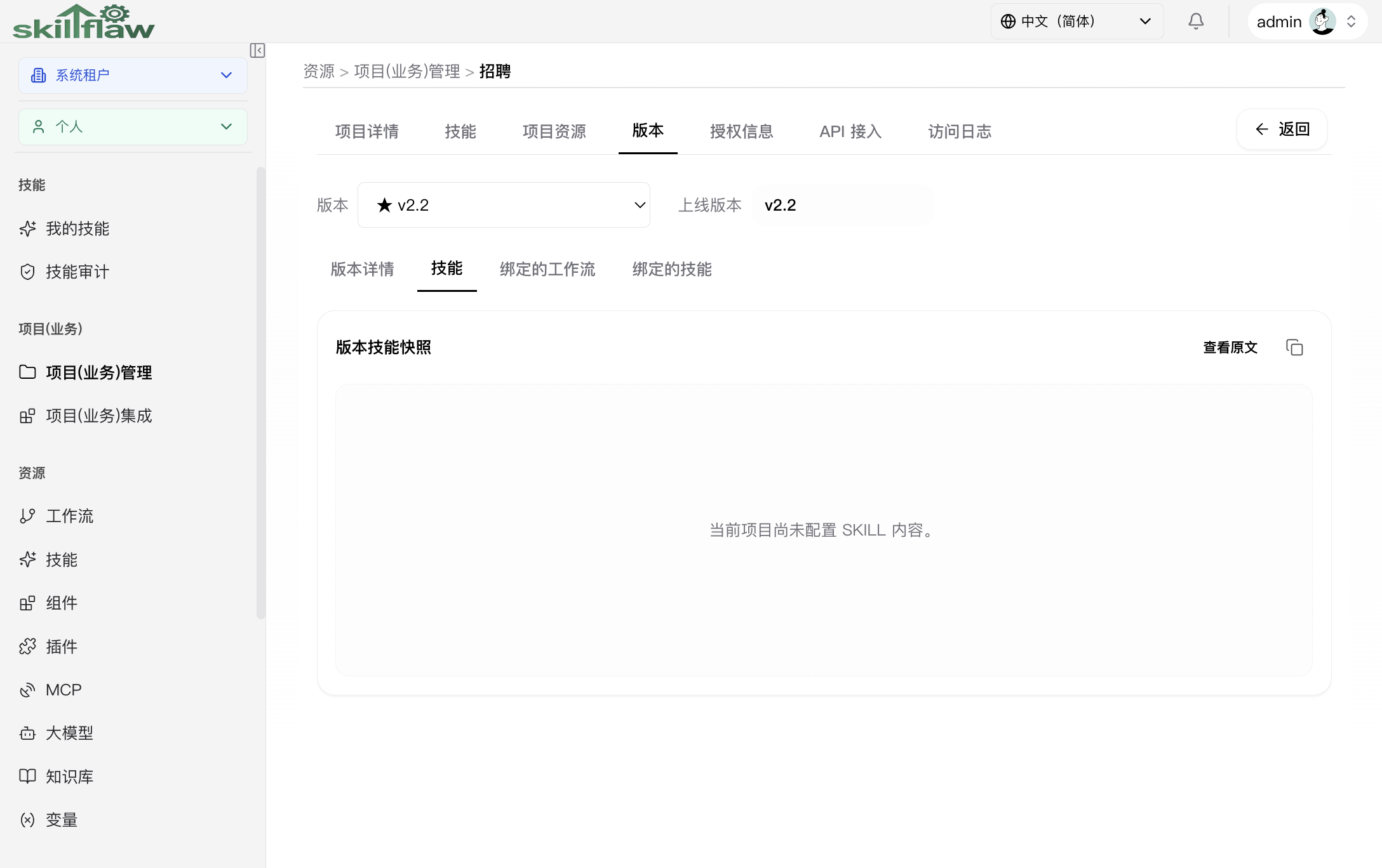 项目版本“技能”子页签