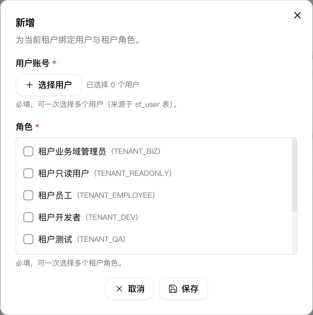 租户用户角色新增弹窗