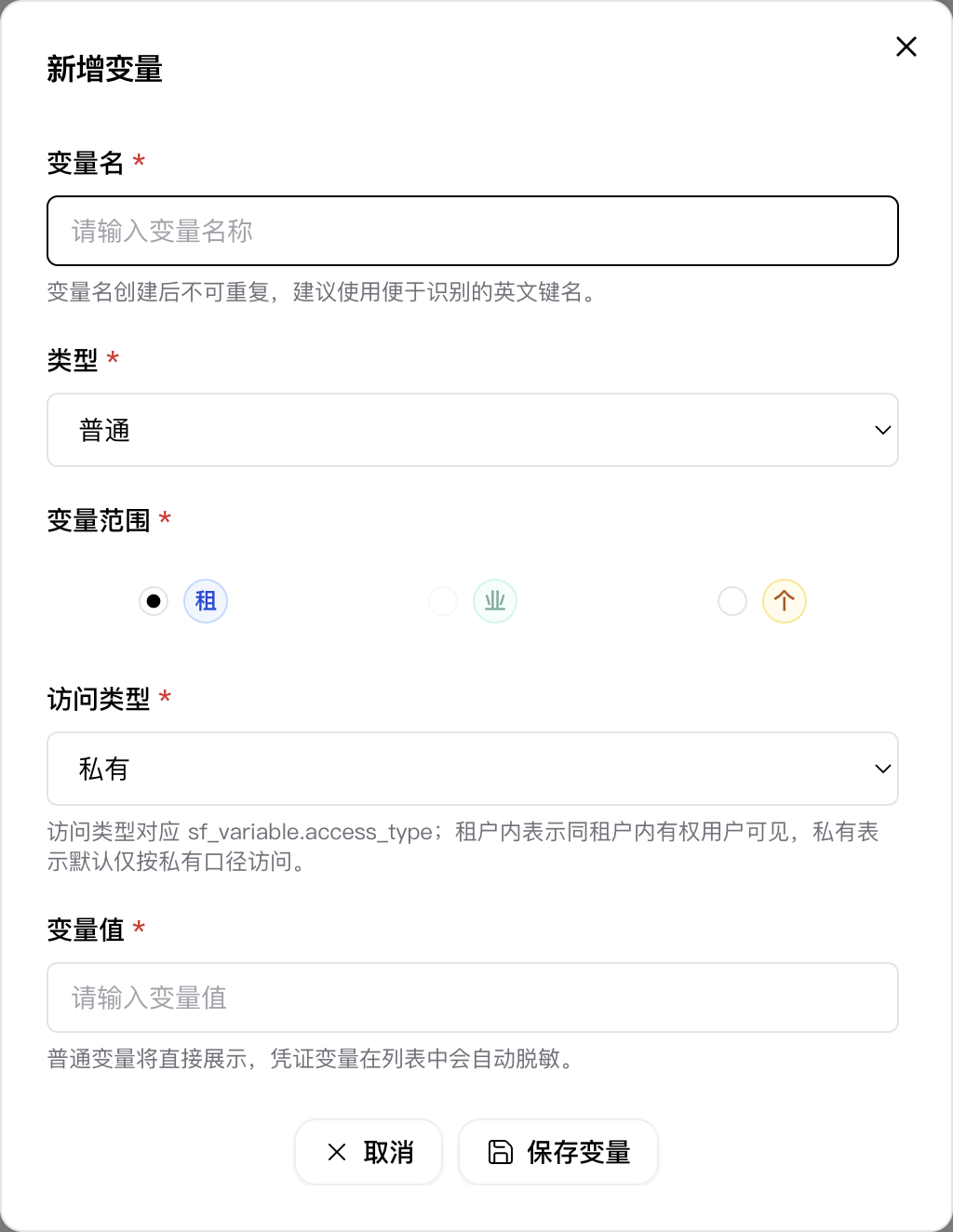 新增变量弹窗