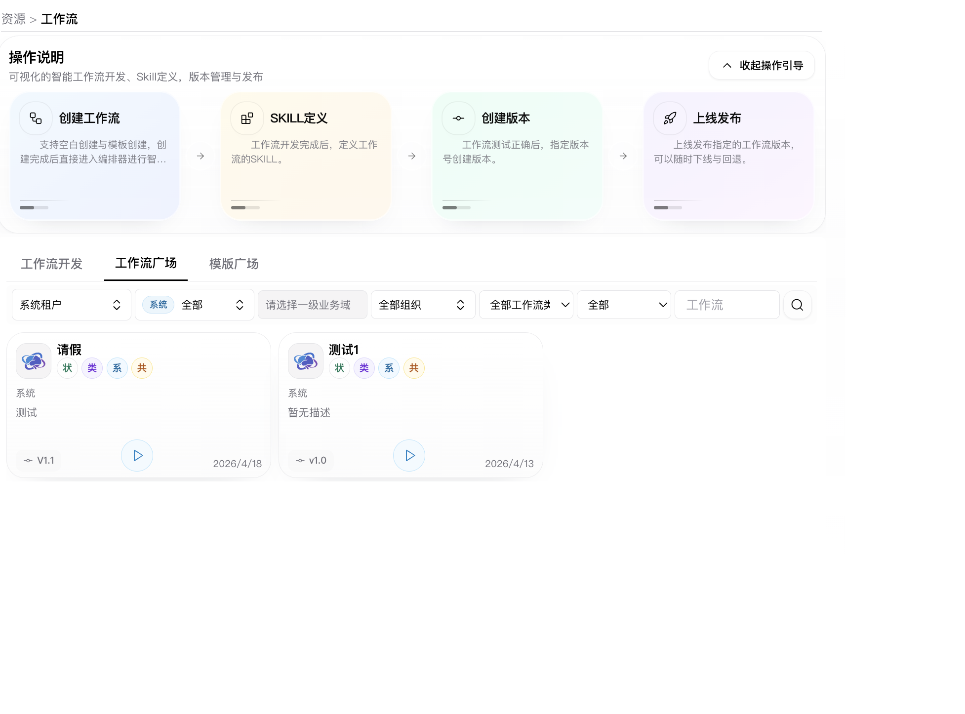 工作流广场页面